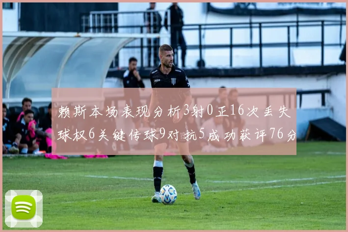 赖斯本场表现分析3射0正16次丢失球权6关键传球9对抗5成功获评76分