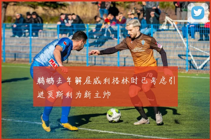 鹈鹕去年解雇威利格林时已考虑引进莫斯利为新主帅