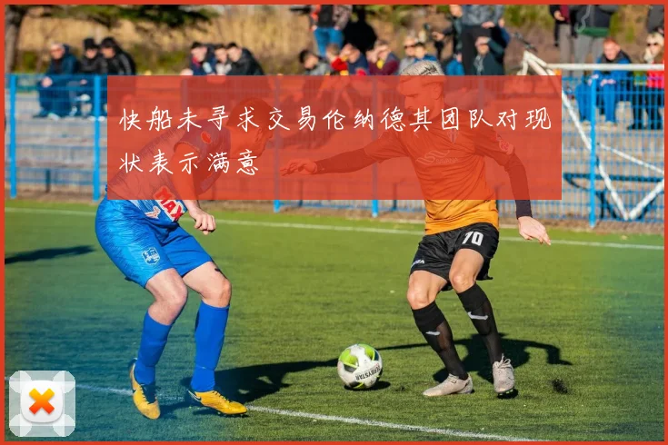 快船未寻求交易伦纳德其团队对现状表示满意