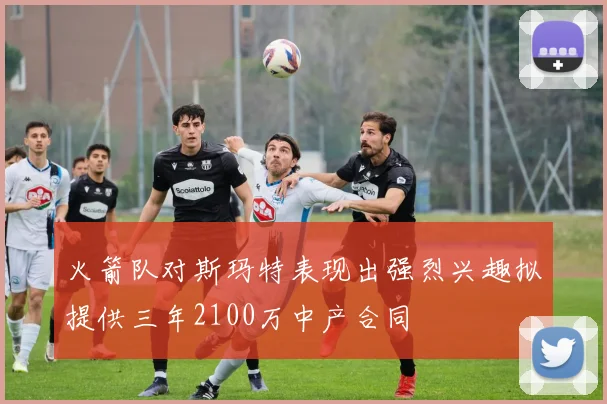 火箭队对斯玛特表现出强烈兴趣拟提供三年2100万中产合同