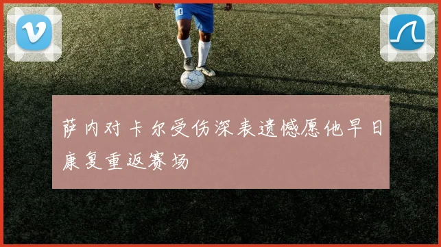 萨内对卡尔受伤深表遗憾愿他早日康复重返赛场