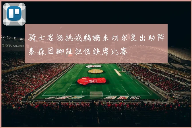 骑士客场挑战鹈鹕米切尔复出助阵泰森因脚趾扭伤缺席比赛